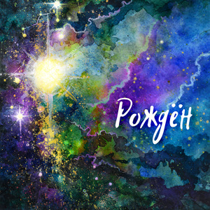 Рождён (Сover)