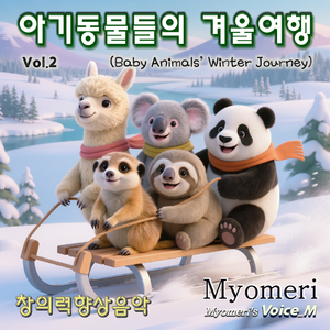 5.미어캣의 눈길 망보기 여행 (Meerkat’s Careful Watch on Snowy Roads)