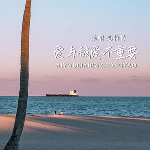 爱与被爱不重要