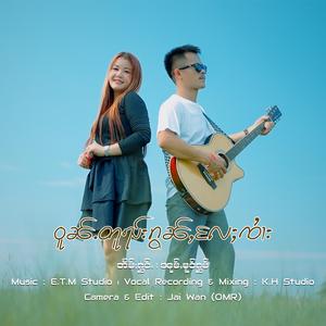 ဝူၼ်ႉတူၺ်းၵွၼ်ႇလႄႈၸၢႆး ၊ ၼုမ်ႇမူဝ်ႁွမ်