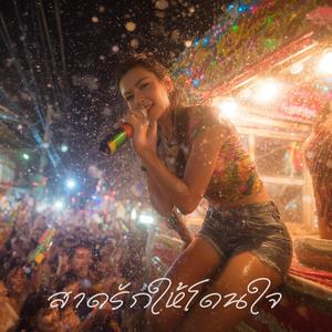 สาดรักให้โดนใจ