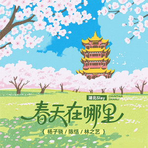 春天在哪里