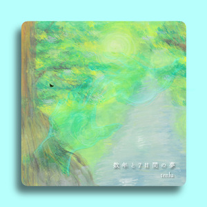 数年と7日間の夢