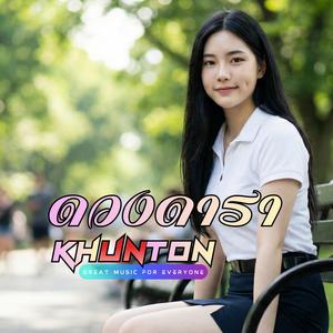 ดวงดารา