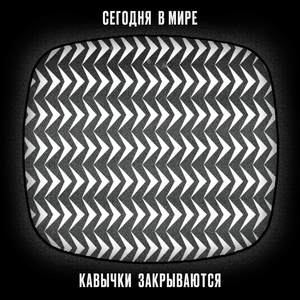 Кавычки закрываются (Полная версия)