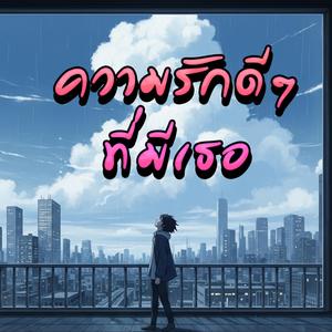 ความรักดีๆ ที่มีเธอ