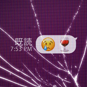 涙葡萄酒 (feat. RENZAN & microM)