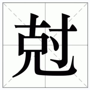 尅就一个字