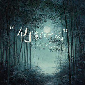 竹影听风