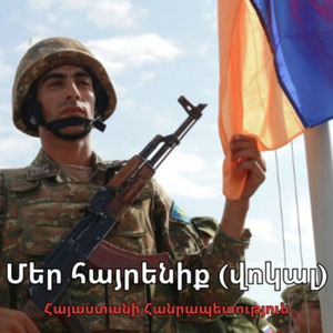 Մեր հայրենիք (վոկալ)