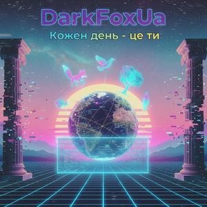 Кожен день - це ти