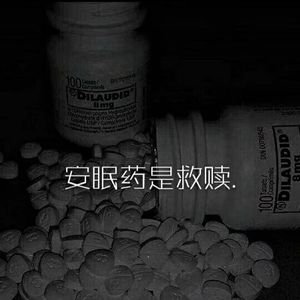 安眠药
