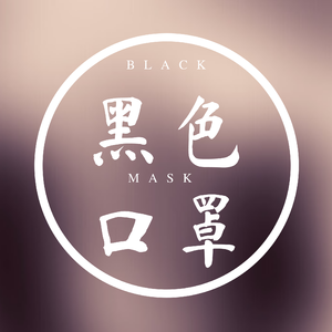 黑色口罩