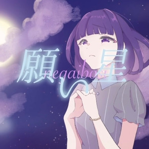 願い星 (feat. 夏色花梨)