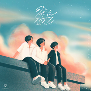 ให้ลืมได้ไง (Acoustic Version)