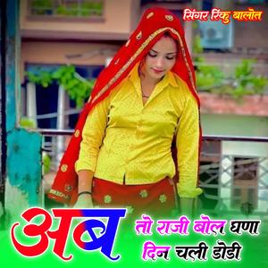 अब तो राजी बोल घणा दिन चली डोडी
