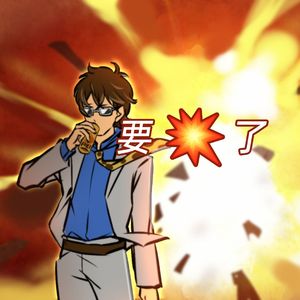 ダイナマイト（Dynamite 炸药）