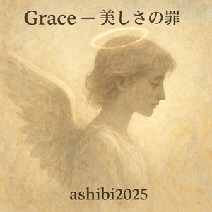Grace — 美しさの罪