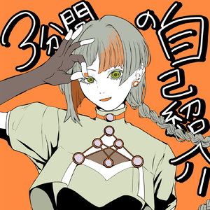 3分間の自己紹介 (feat. 知声)