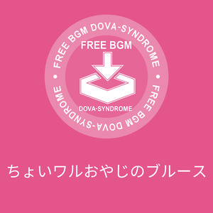 ちょいワルおやじのブルース