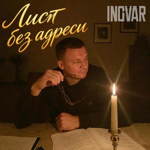 Лист без адреси