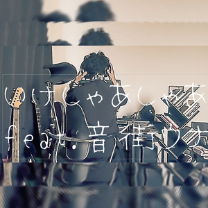 いけしゃあしゃあ feat. 音街ウナ