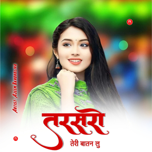 तरसरो तेरी बातन लु