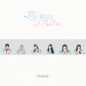 君ラブ!♡