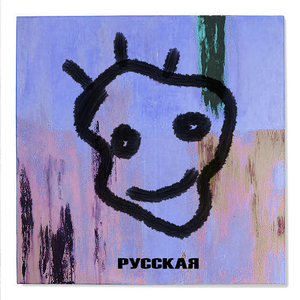 Русская