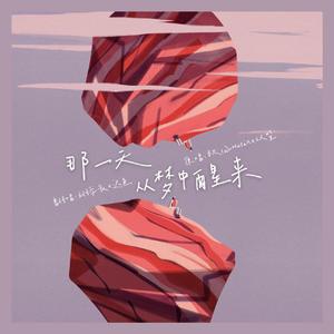 那一天从梦中醒来 和声伴奏