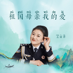 祖国母亲我的爱