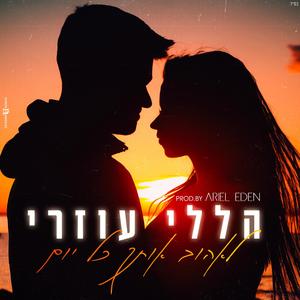 הללי עוזרי - לאהוב אותך כל יום(Prod.By ArielEden)