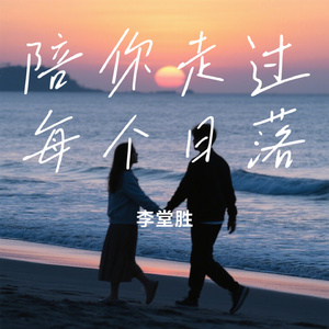 陪你走过每个日落