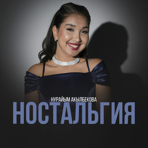 Ностальгия