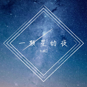 一颗星的夜