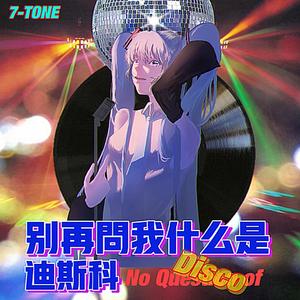 别再问我什么是迪斯科（翻自 张蔷）