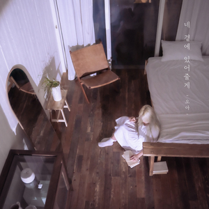 네 곁에 있어줄게