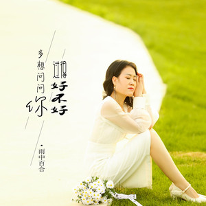 多想问问你过的好不好