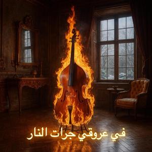 f arouki jret el nar