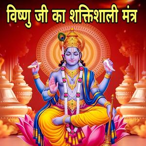 विष्णु जी का शक्तिशाली मंत्र। ॐ नमो भगवते वासुदेवाय नमः