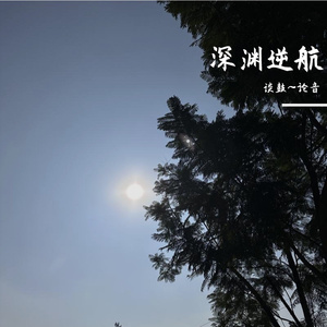 4月16日深渊逆海