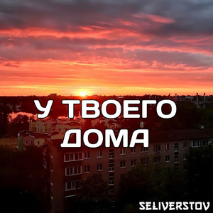 У твоего дома.