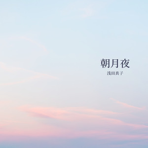 朝月夜