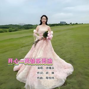 开心一天快乐无边