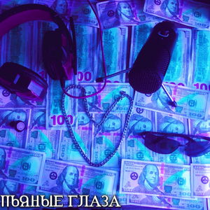 Пьяные глаза