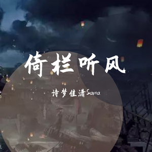 倚栏听风