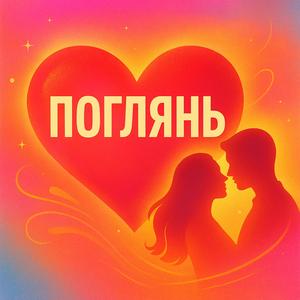 ПОГЛЯНЬ