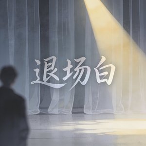 退场白 .wav