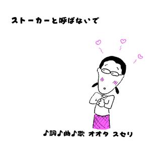 ストーカーと呼ばないで