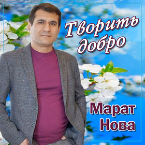 Творить добро